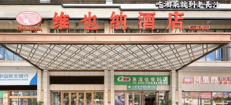 维也纳酒店(三亚湾店)图片