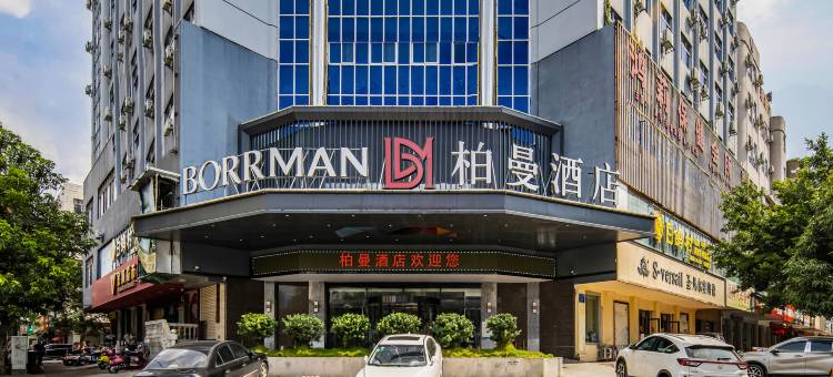 柏曼酒店(玉林第一人民医院清湾江店)图片