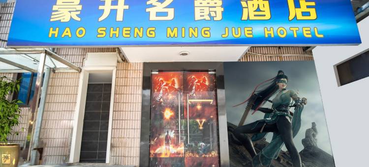 宁国豪升名爵酒店图片