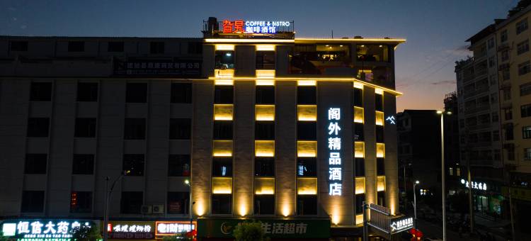 建始阁外精品酒店图片