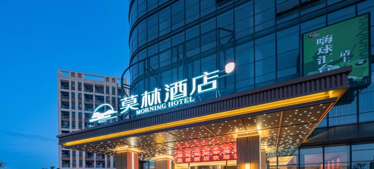 莫林酒店(上饶经开区晶科大道店)图片