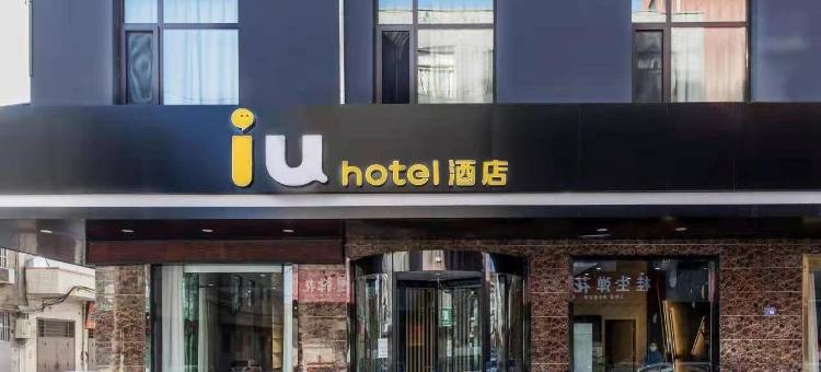 IU酒店(河津台头庙文化休闲广场店)图片
