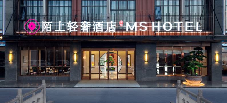 陌上轻奢酒店(宜昌秭归三峡移民博物馆店)图片