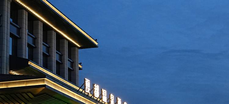 天沐·夏都温泉酒店图片