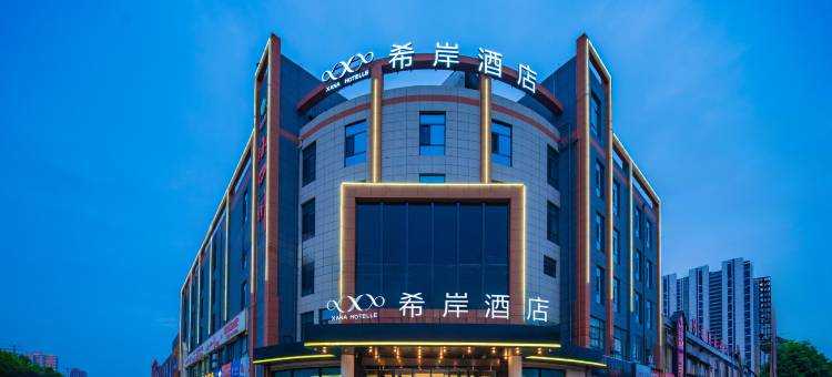 希岸酒店(咸阳高新高铁西站店)图片