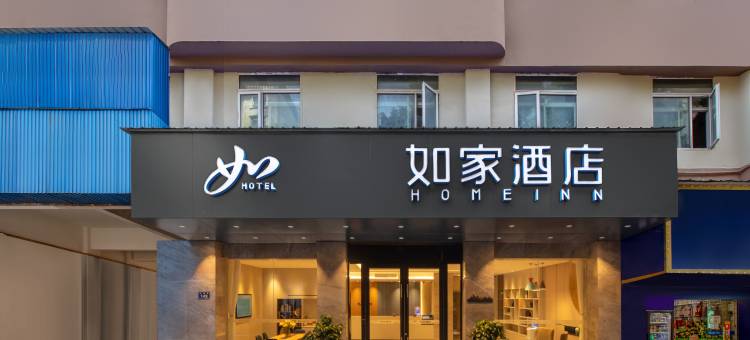 如家酒店·neo(岳阳火车站步行街店)图片