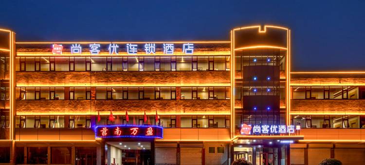 尚客优酒店(莒南嵋山路店)图片