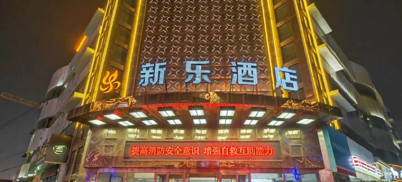 咸阳新乐酒店(体育场十字店)图片