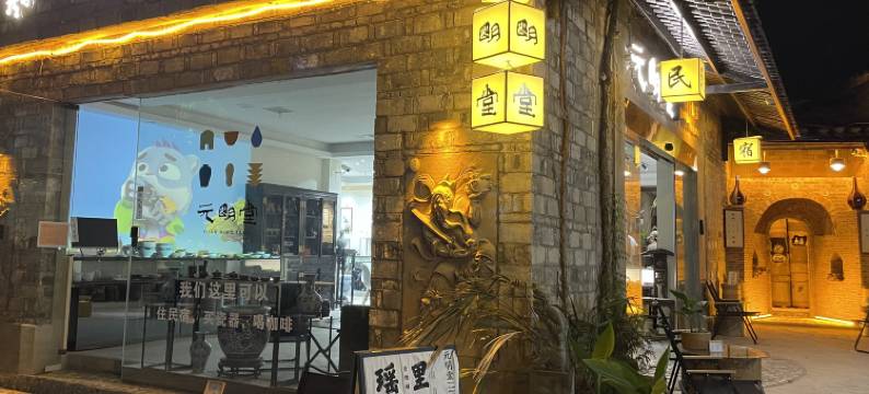 浮梁瑶里元明堂民宿图片