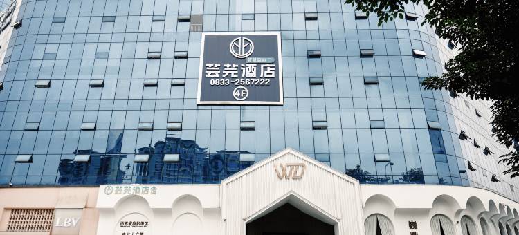 乐山芸芫酒店(乐山高铁站世豪广场店)图片