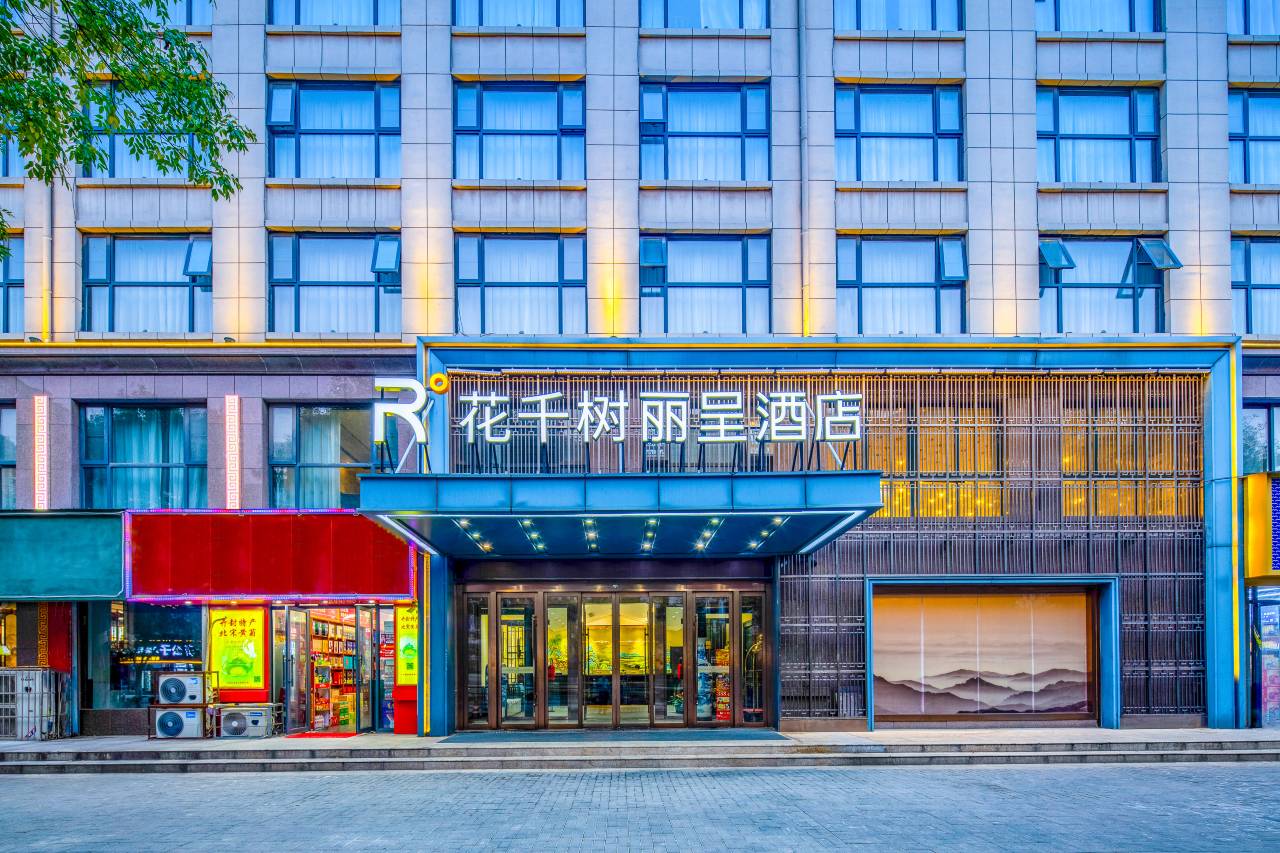 花千树丽呈酒店(开封鼓楼店)图片
