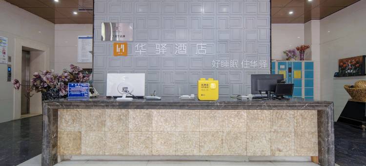 如家华驿酒店(邯郸火车站邯郸道历史文化街区店)图片