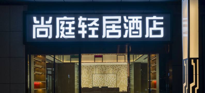 尚庭轻居酒店(翠屏区政务中心店)图片