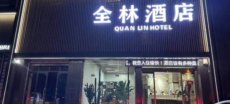 寻甸全林酒店图片