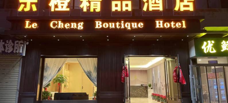 乐橙精品酒店图片