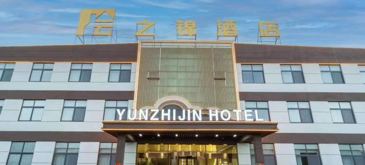 乐陵云之锦酒店(澳林新天地购物中心银座商城店)图片