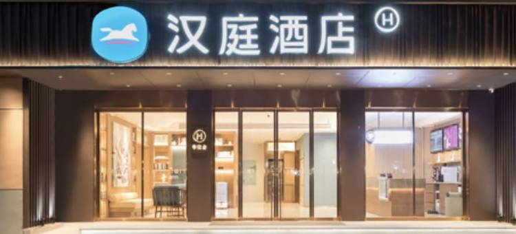 汉庭酒店(菏泽火车站店)图片