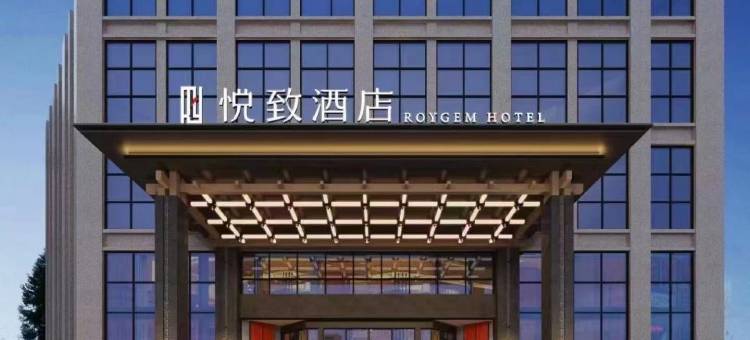 悦致酒店(岳阳湘阴店)图片
