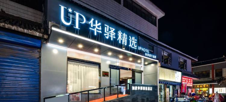 如家up华驿精选酒店(洛邑古城十字街店)图片