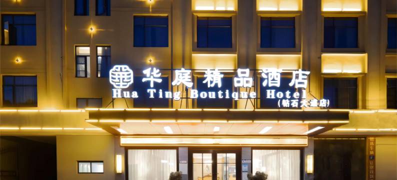 华庭精品酒店(襄阳二汽基地钻石大道店)图片