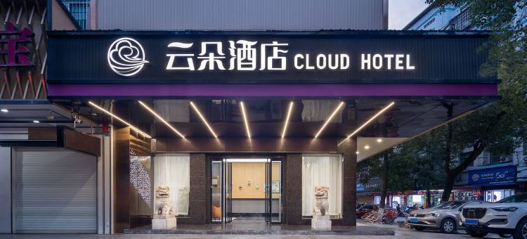 云朵酒店图片