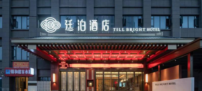 廷泊酒店(长沙梅溪步步高长庆地铁站店)图片