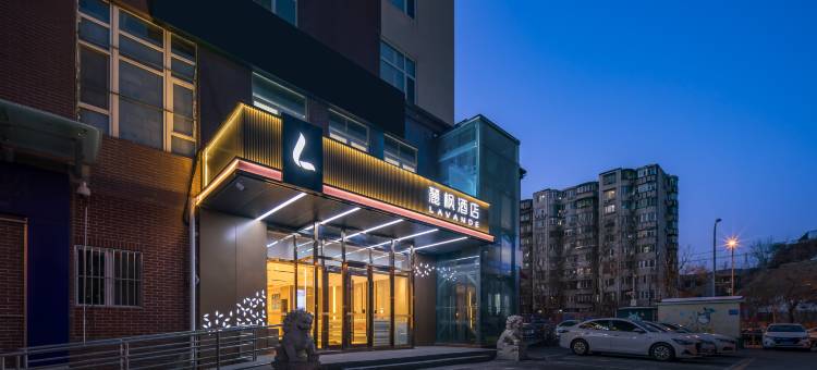 麗枫酒店(北京首钢园金安桥地铁站店)图片