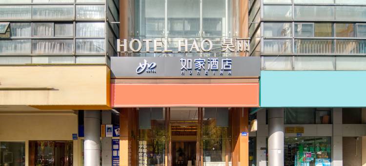 如家酒店(杭州滨江龙湖天街江汉路地铁站店)图片