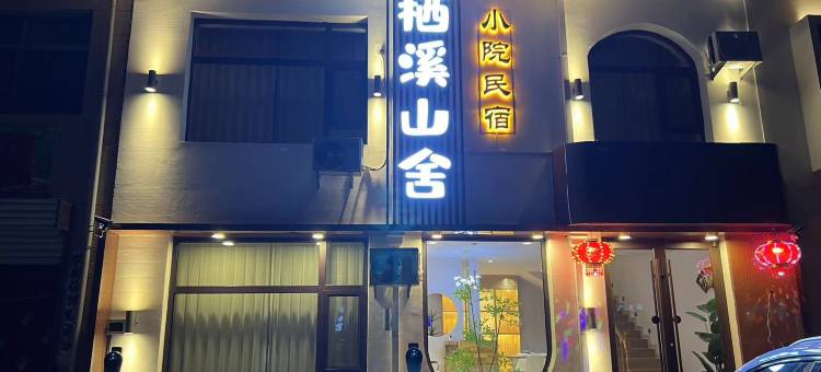 栖溪山舍民宿(石咀镇店)图片