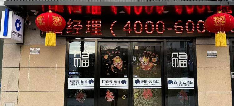 如家睿柏·云酒店(西安火车站五路口地铁站店)图片