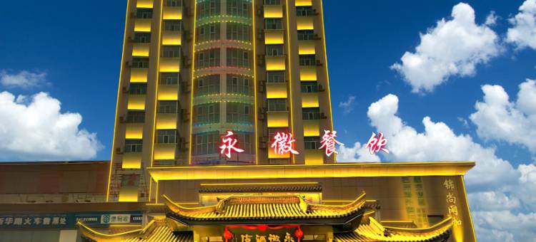 库尔勒永徽酒店图片