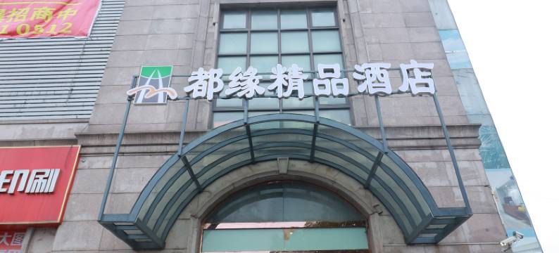 上海都缘精品酒店(闵行双柏路地铁站店)图片