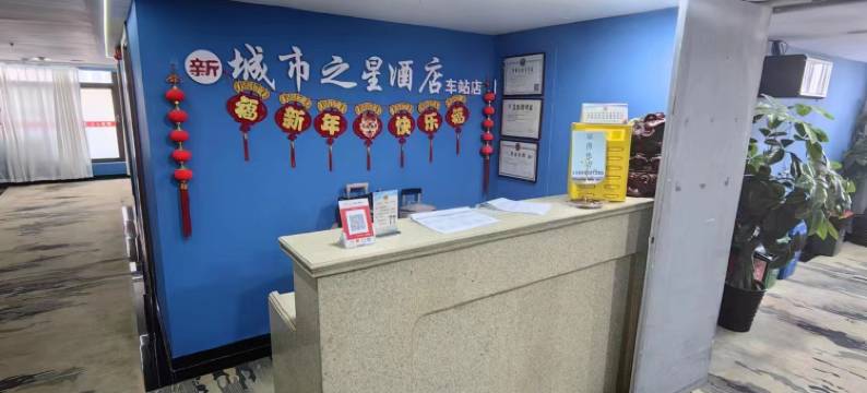 新城市之星酒店(西安火车站五路口地铁站店)图片