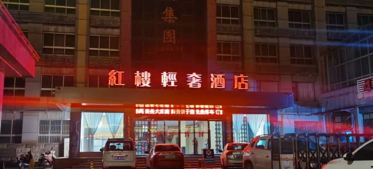 红楼轻奢酒店图片