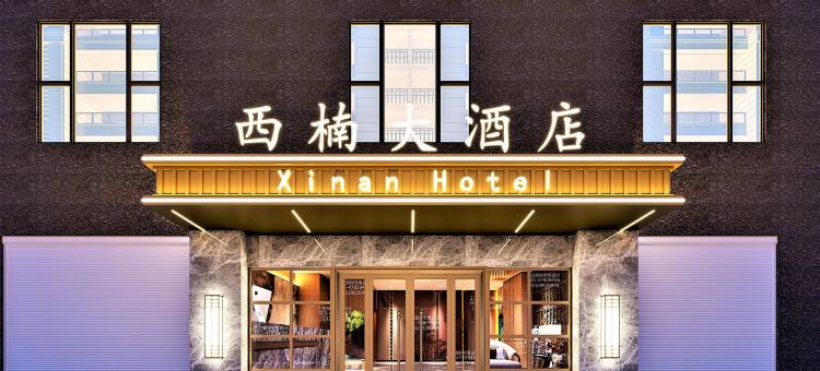 西楠大酒店(升华广场店)图片