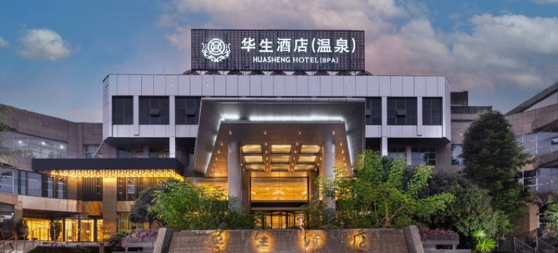 华生·温泉酒店(峨眉山高铁站店)图片