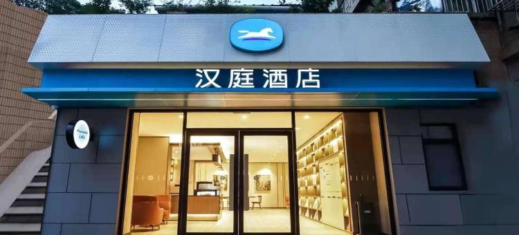 汉庭酒店(南京广州路省人民医院店)图片