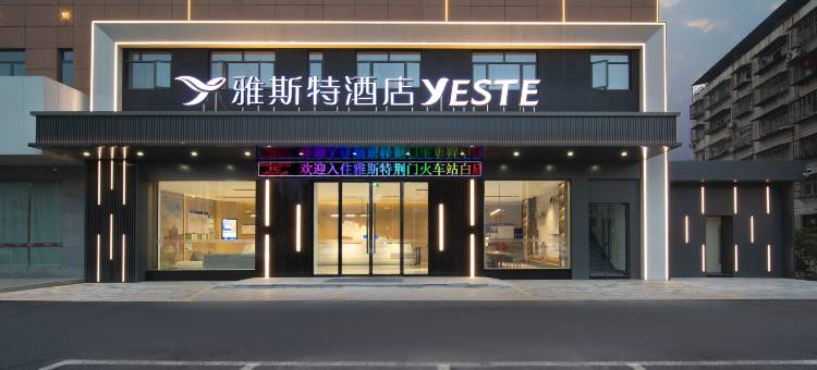 雅斯特酒店(荆门火车站中天街店)图片