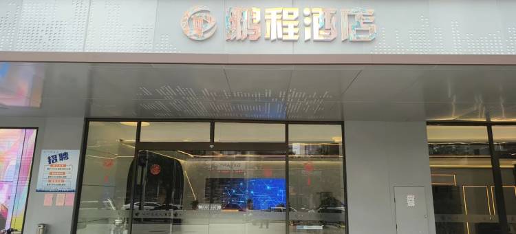 鹏程酒店(龙岗北广场龟灵山公园店)图片