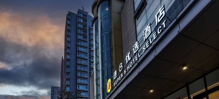 速8优选酒店(北京方庄地铁站东方医院店)图片