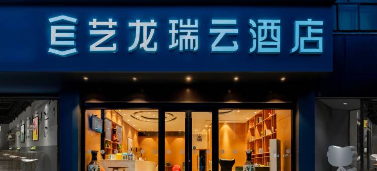 艺龙瑞云酒店(靖边汽车站店)图片