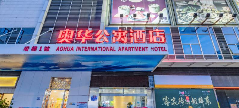 广州奥华国际酒店公寓奥园广场店图片