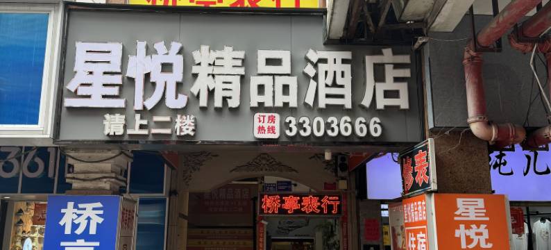 星悦精品酒店(龙岩动车站中山路店)图片