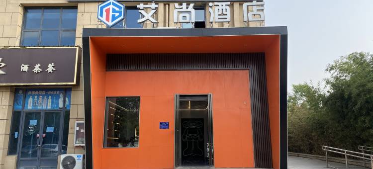 洛阳艾尚电竞商务酒店图片
