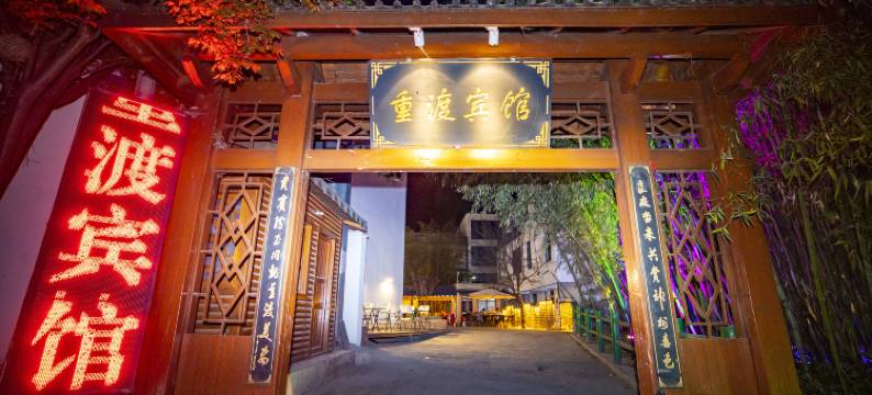 重渡沟重渡宾馆图片