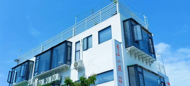 厦门青三小筑民宿(环岛路黄厝海滩店)图片