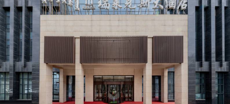 瑞莱克斯大酒店(满都海公园内蒙古医院店)图片