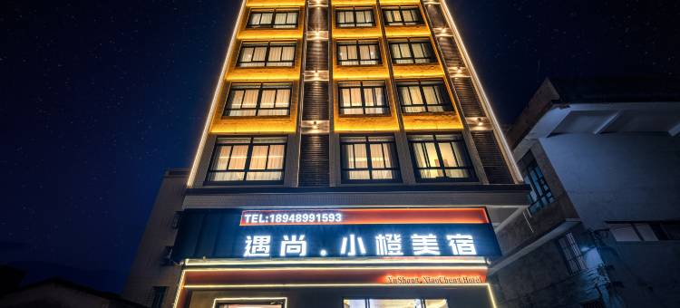 遇尚·小橙美宿图片