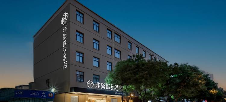 非繁城品酒店(西安小寨大雁塔地铁站店)图片