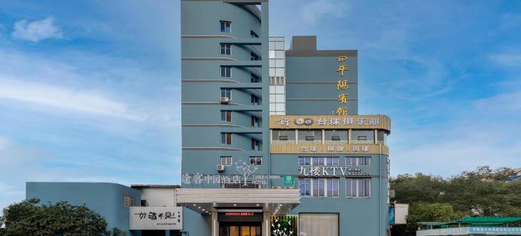 途客中国酒店(平阳解放街店)图片